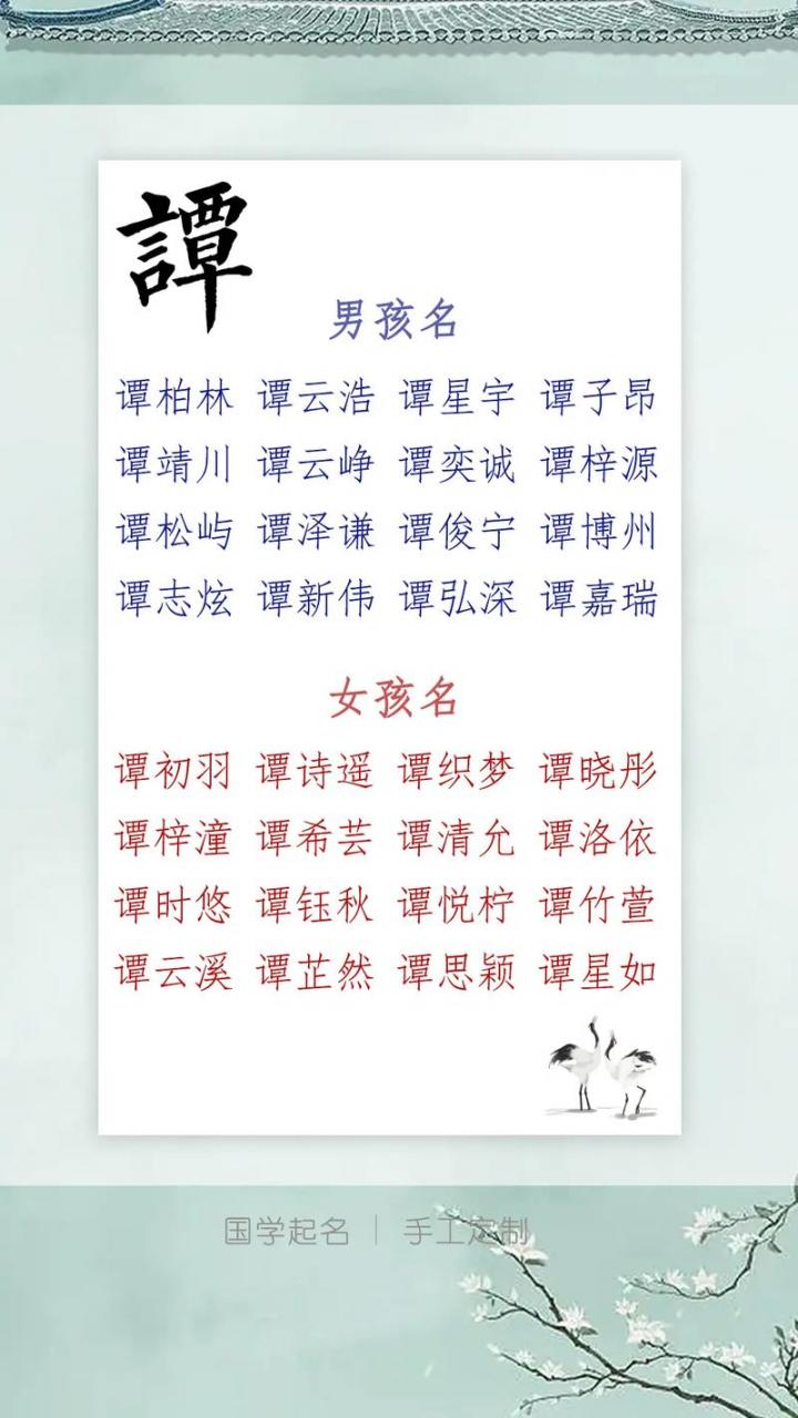 谭姓鸡宝宝取名大全 谭姓女宝宝取名大全