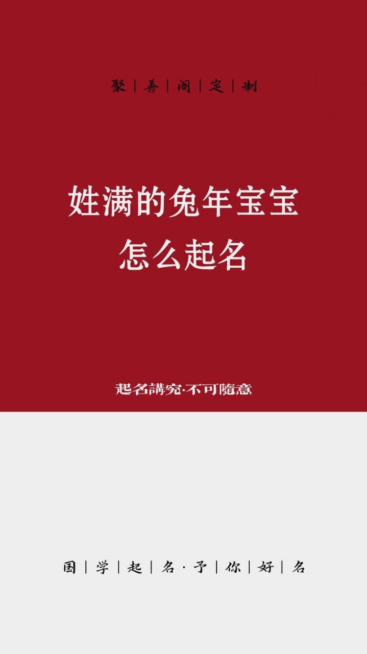 姓满的兔宝宝取名男孩 兔最旺男孩名字