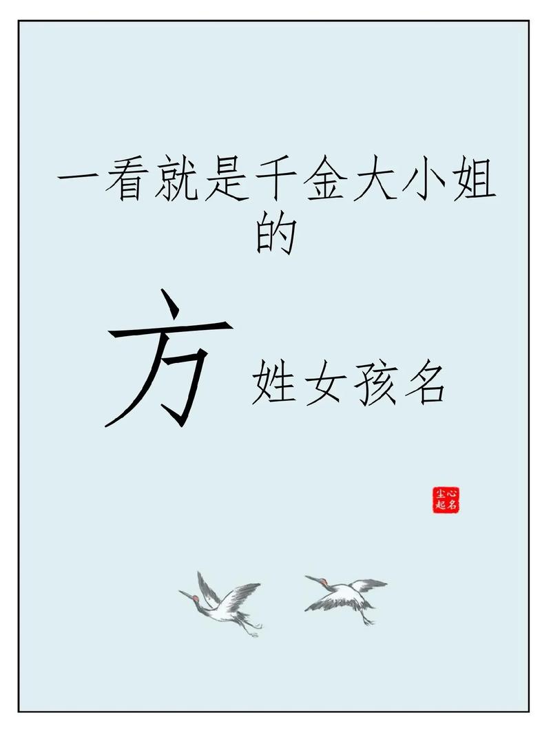 方姓兔宝宝取名女宝 2025年方姓男孩取名