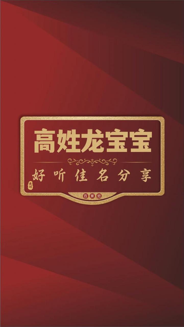 高姓龙宝宝女孩起名 高姓女孩取名龙宝宝