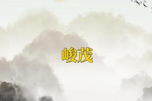 男孩诗经楚辞起名