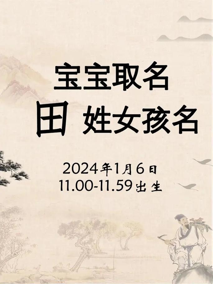 姓田的兔宝宝取名 田字取名100分