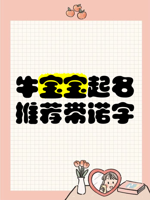 牛宝宝诺字起名 牛宝宝用喜字取名