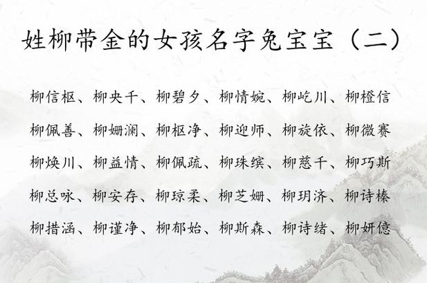 兔宝宝柳姓起名字2025年 2023年柳姓兔宝宝取名字大全