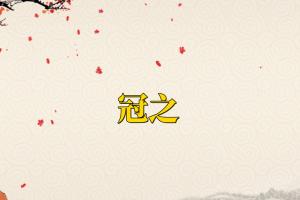 男孩诗经楚辞起名