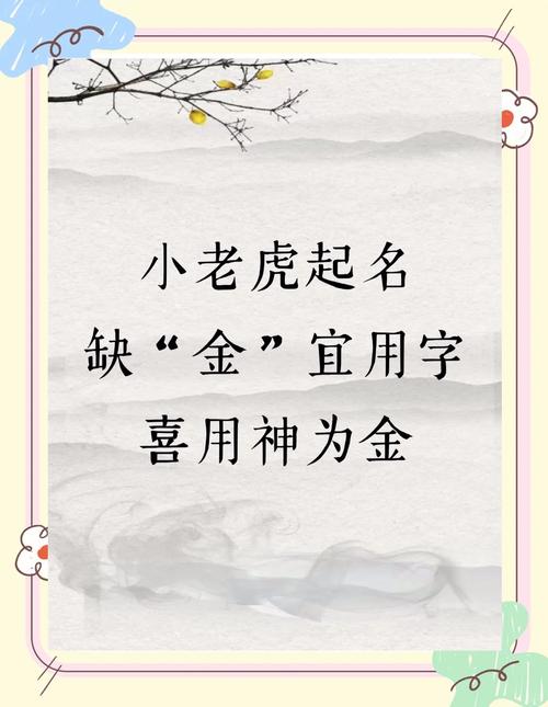缺金的虎宝宝起名用字 属虎火旺缺金