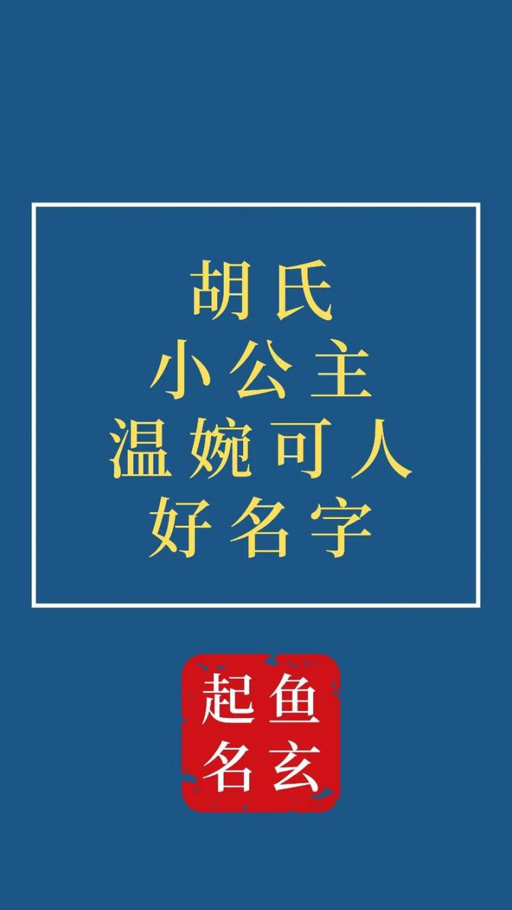 胡姓兔宝宝起名3月份 胡姓兔男孩10月份取名