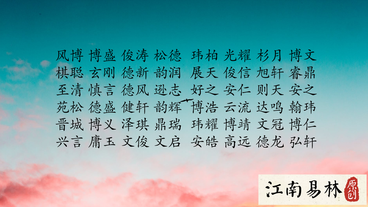 楚辞起名：起名不满意？担心被吐槽？500个来自楚辞里意想不到的名字美！