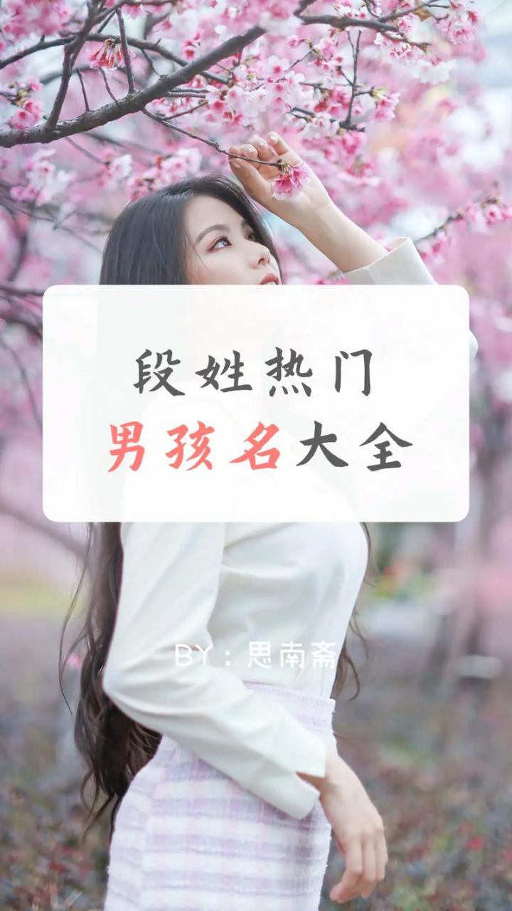 段姓男宝宝起名大全帅气 段氏宝宝取名大全两字女孩子