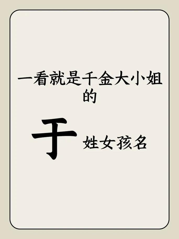 姓于的女兔宝宝起名字怎么取 龙年女宝宝取名书