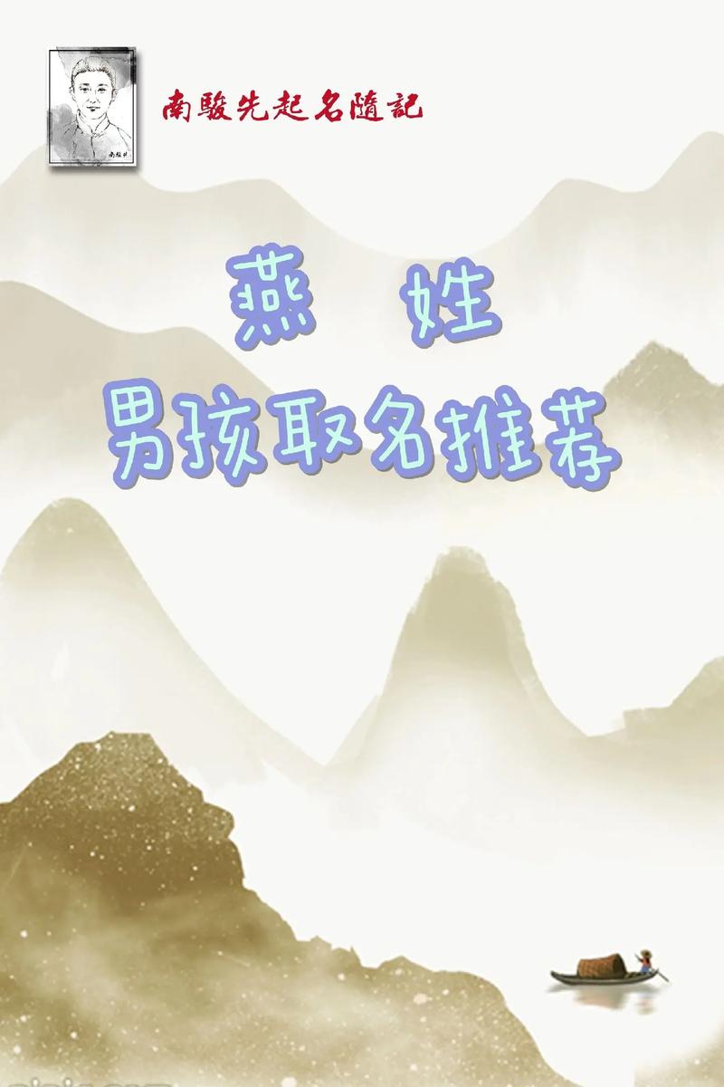 宝宝取名带燕字好吗男孩 名字中带有燕字的好吗