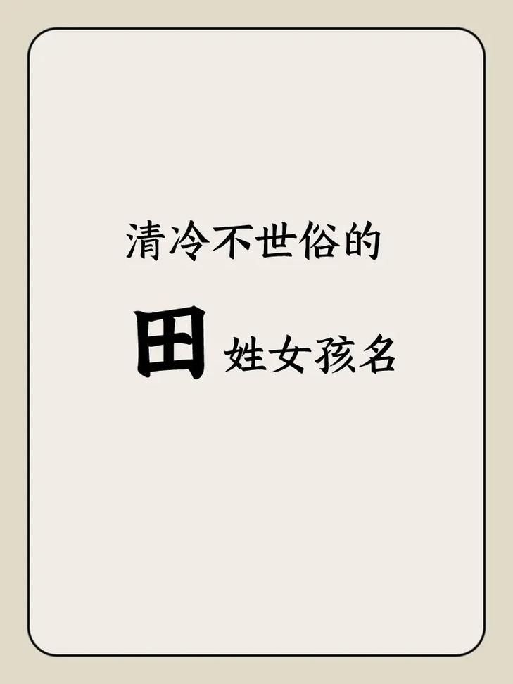 姓田女宝宝起名字大全单字 龙年女宝宝取名书