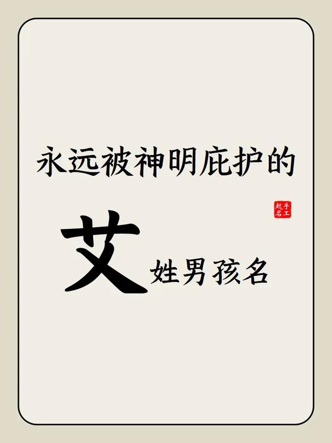 给姓艾男宝宝起名大全 姓艾的男孩名字大全带春