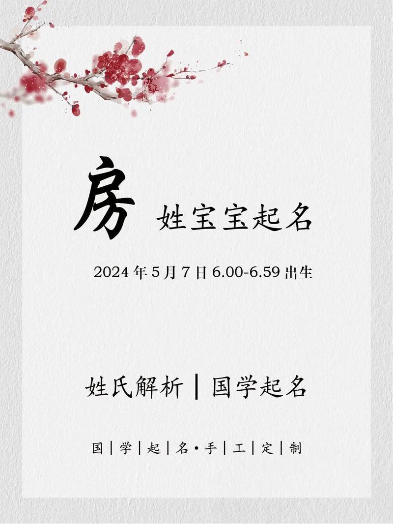 取名宝宝姓房 房姓家谱