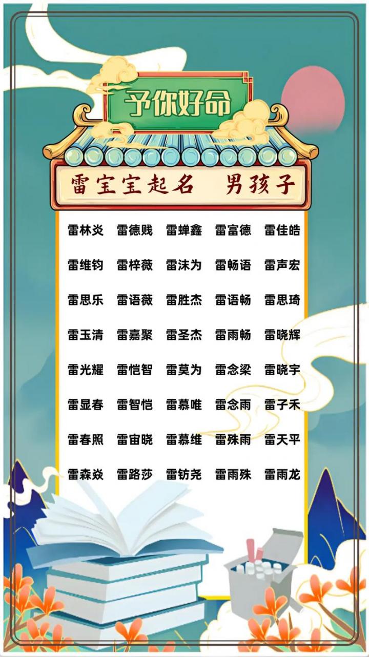 猪年姓雷宝宝取名 雷姓男孩取名大全2025