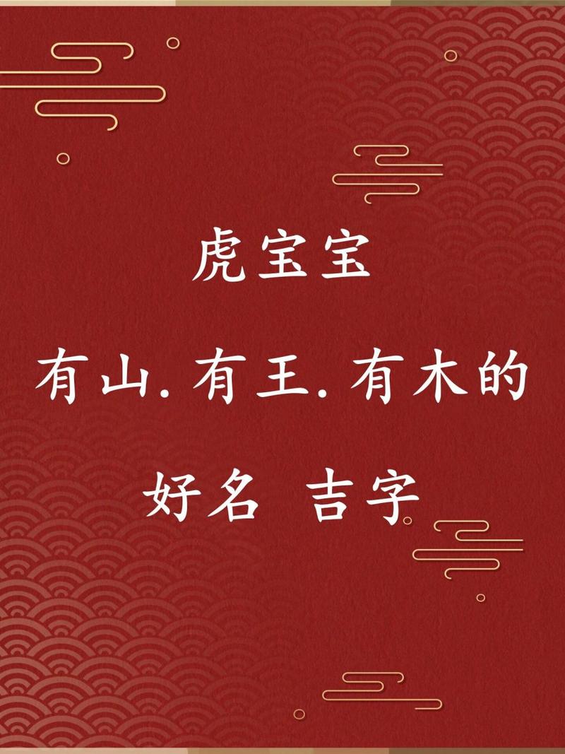 岩适合虎宝宝起名字吗男孩 虎宝宝取名宜忌的名字大全
