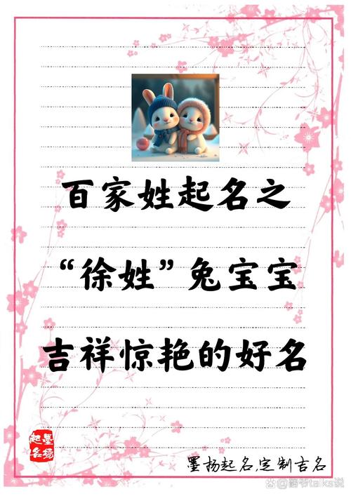 属兔宝宝徐姓取名大全 徐姓取名大全100分