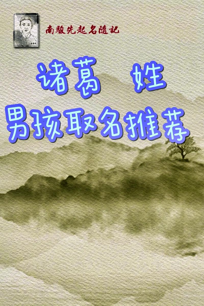 诸葛姓氏宝宝起名大全男孩 诸葛姓取名100分