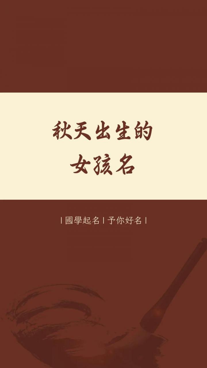 给秋季女宝宝取名字 女宝宝起名字简单洋气两个字