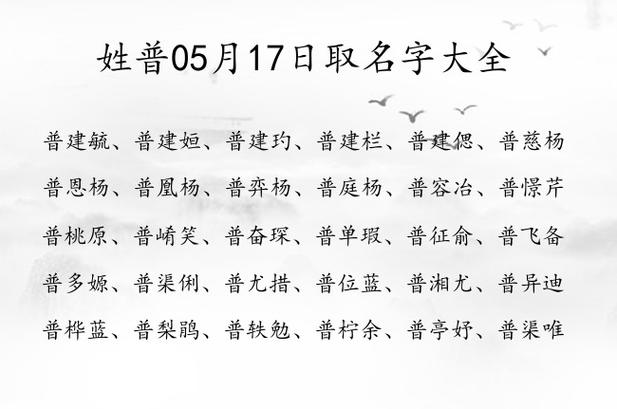 宝宝起名姓普怎么取好听 姓普男孩子名字好听