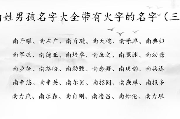 狗年南姓男宝宝起名大全 姓南的男孩子名字2003年出生
