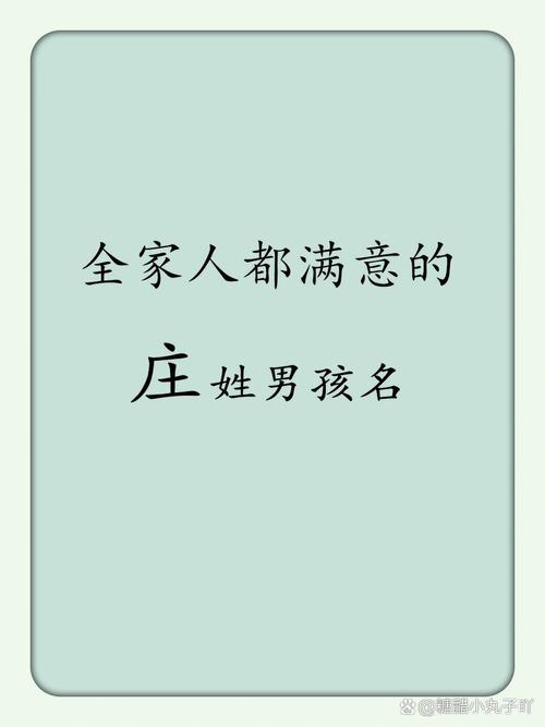 庄姓男孩取名兔年宝宝名字 庄姓辈分顺序表