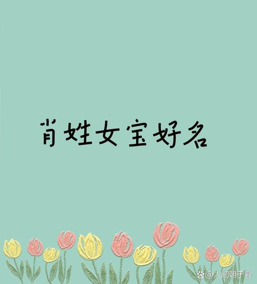 肖姓女孩起名鸡宝宝取名 女孩肖姓起名大全