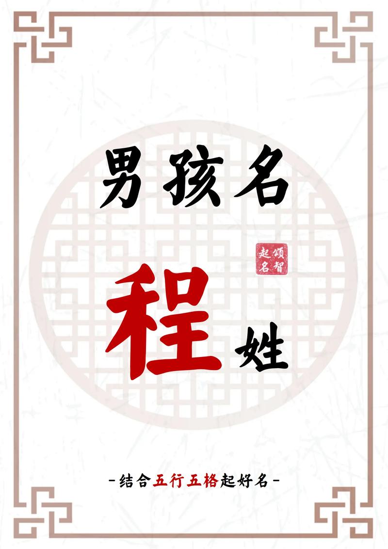 程姓男宝宝取名字 程姓男孩子取名两个字