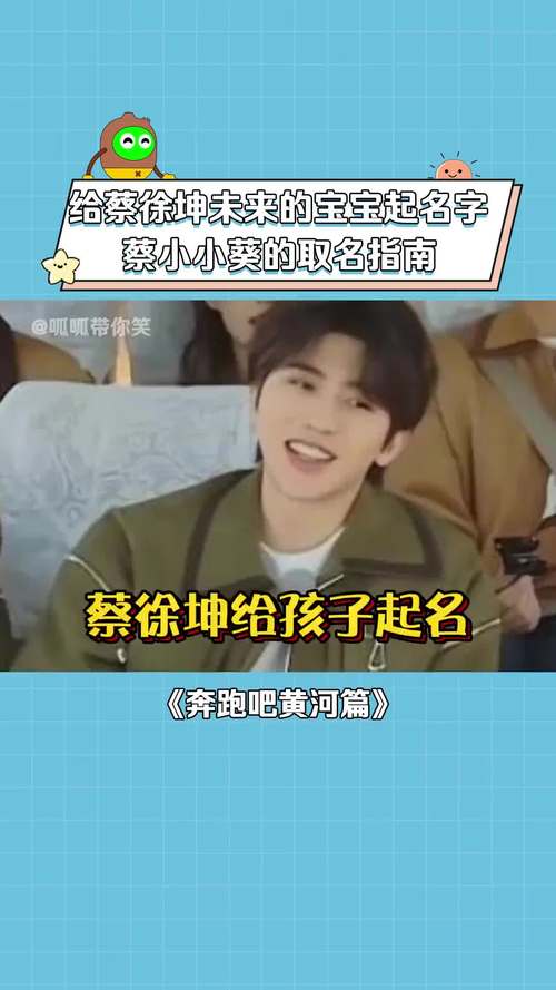 给蔡徐坤未来的宝宝取名 蔡徐坤最新动态