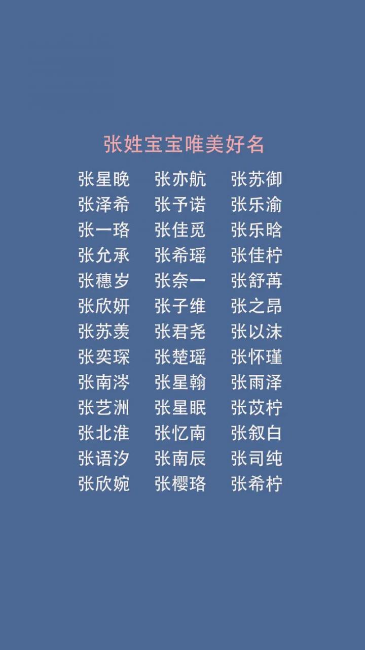 张姓女宝宝起名两个字的 张姓男婴起名大全