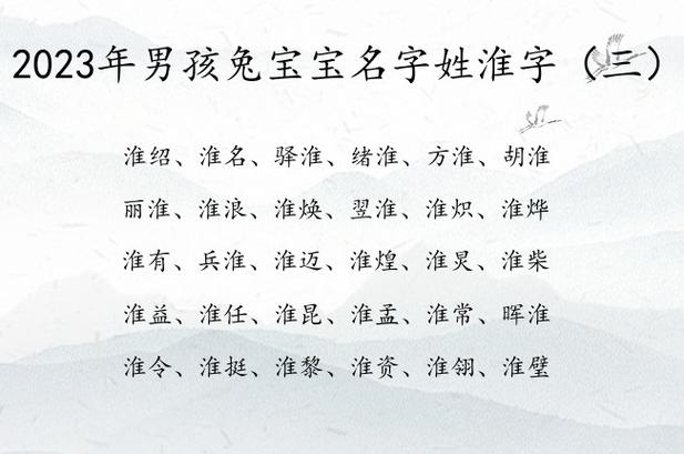淮字起名男宝宝名字 姓淮两个字的名字男孩