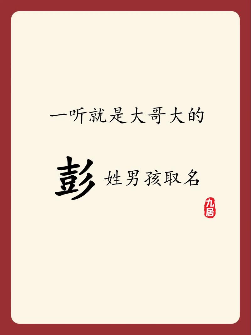 彭姓虎年男宝宝取名 彭姓龙年男孩取名三个字