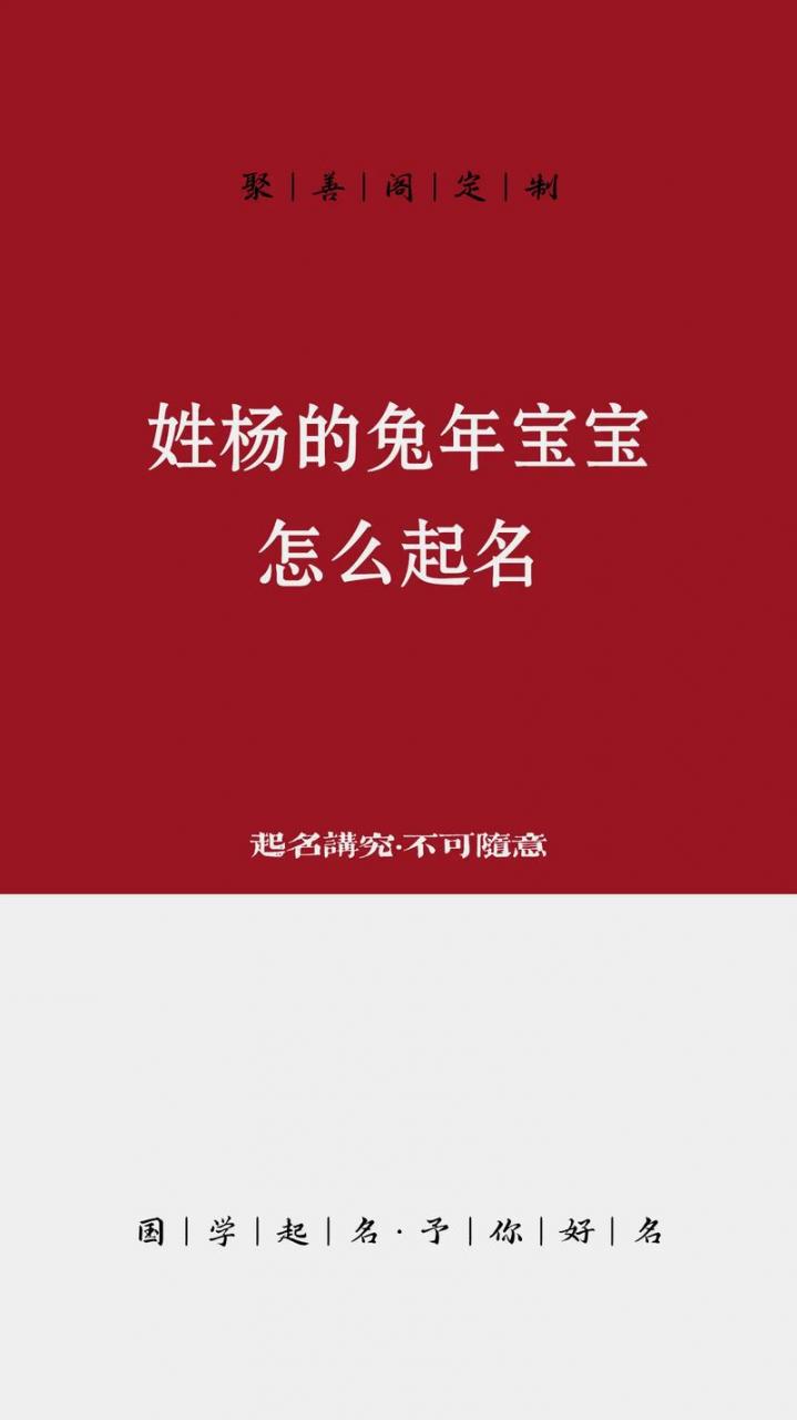 姓杨的女兔宝宝取名 杨与郑取名