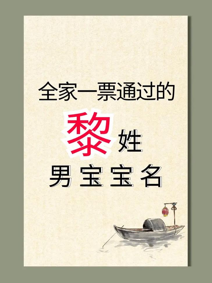 黎姓男孩取名猪宝宝 好听顺口的黎姓名字