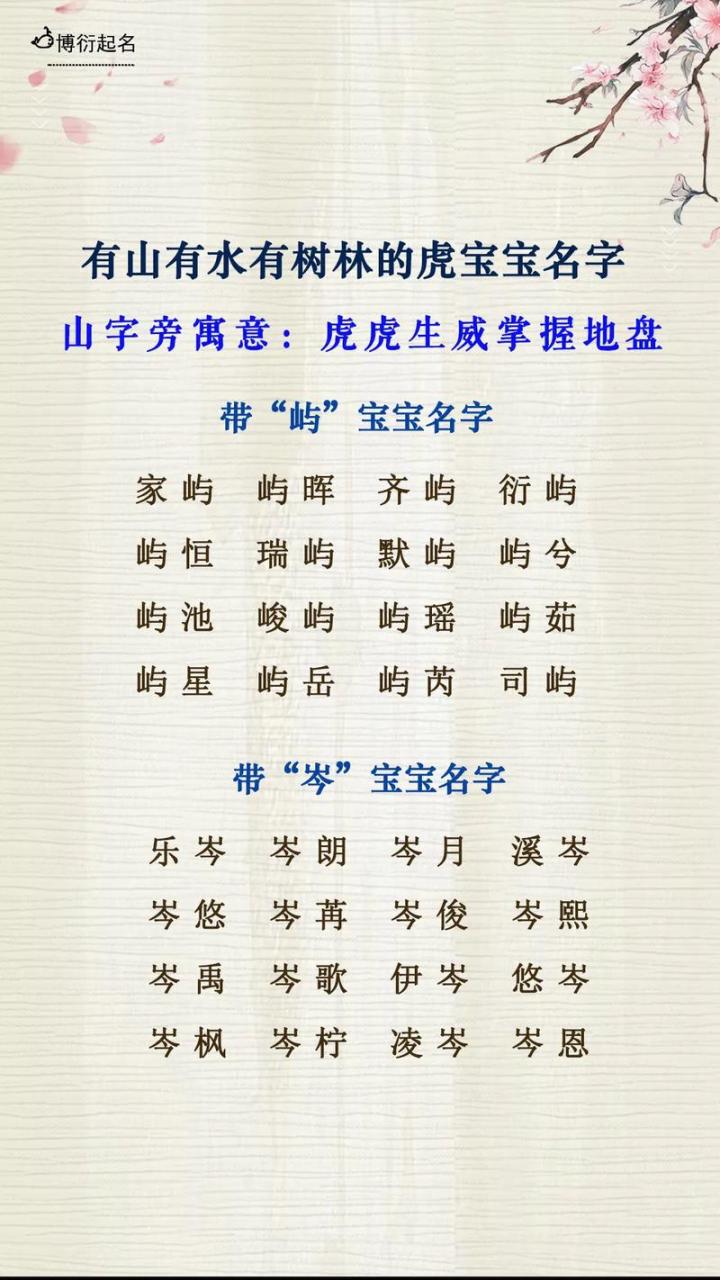 虎年宝宝起名要有山有树 虎年宝宝起名大全忌讳
