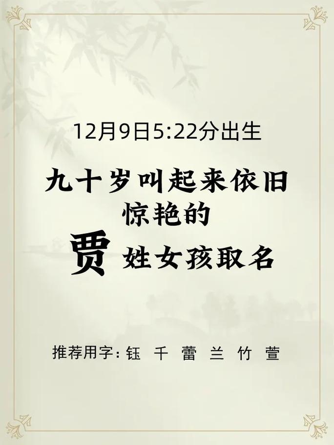 贾姓蛇宝宝女取名宜用字 2025蛇宝宝男娃取名