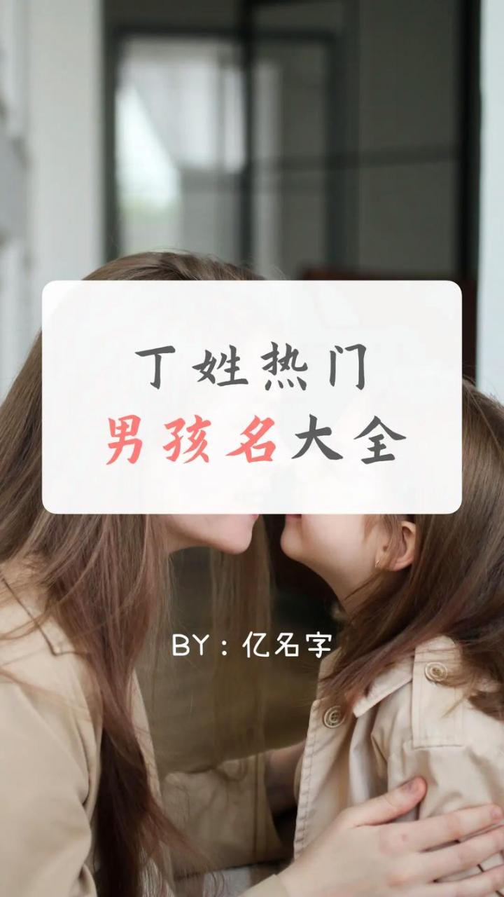 姓丁鸡宝宝起名大全男孩 姓丁鸡宝宝起名