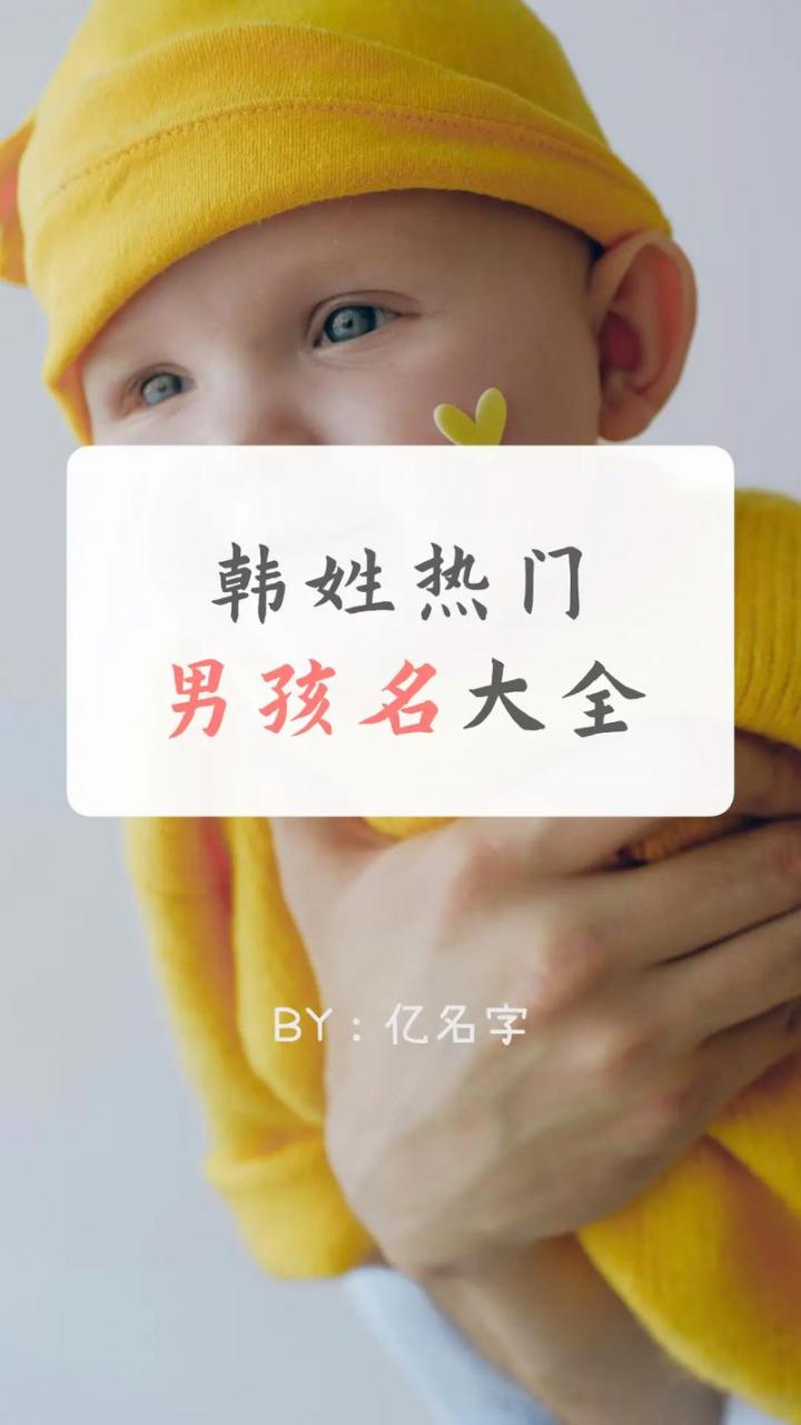 男宝宝取名韩国字好吗 男宝宝起名洋气字大全四个字