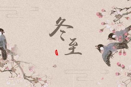 冬至出生宝宝新潮有创意的名字