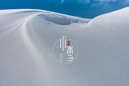 019年小雪出生女孩起名带雪字100分名字大全"