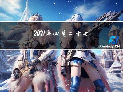 2021年四月二十七号是黄道吉日吗请问怎么说的相关图片