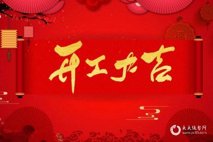 023年3月装修开工黄道吉日，2023年3月哪天装修开工最好？"