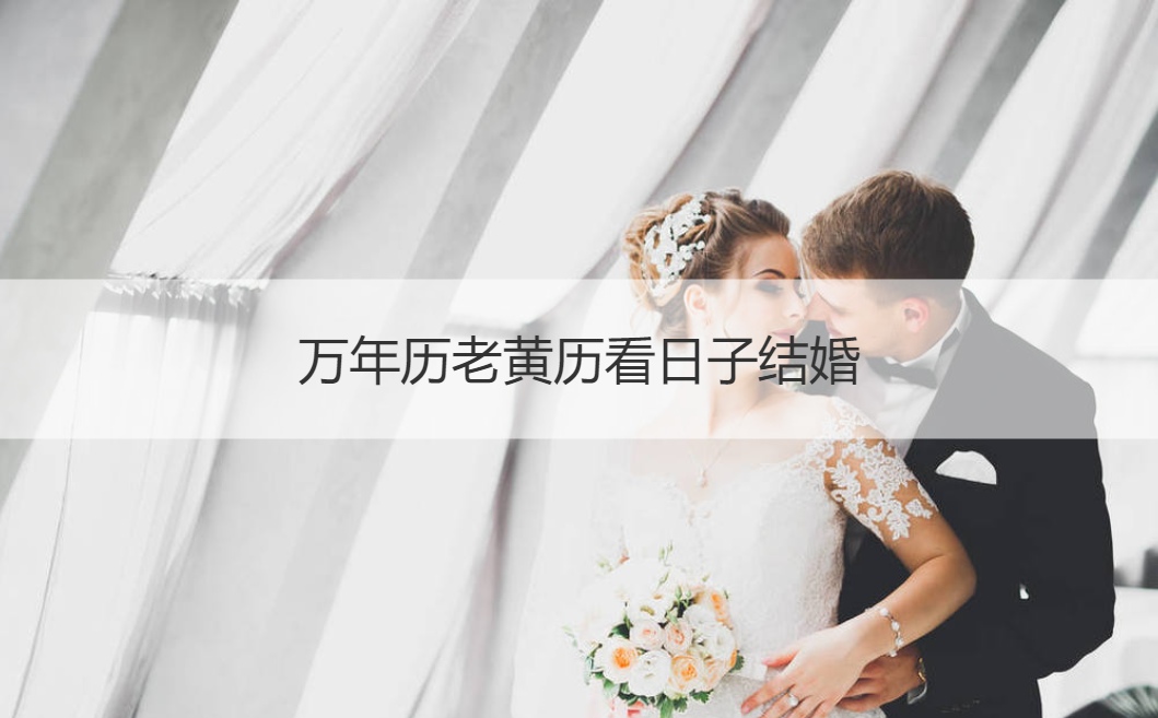 万年历老黄历看日子结婚_1