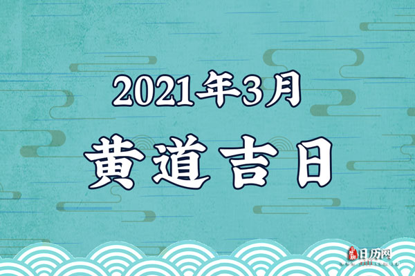 2021年3月黄道吉日一览表