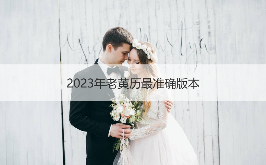 023年老黄历最准确版本