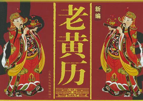 中国黄历在线查询 老黄历吉日吉时查询 今日黄历择黄道吉日