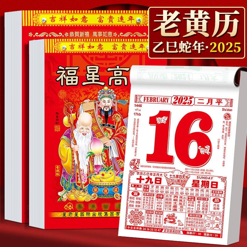 025新款老黄历挂历