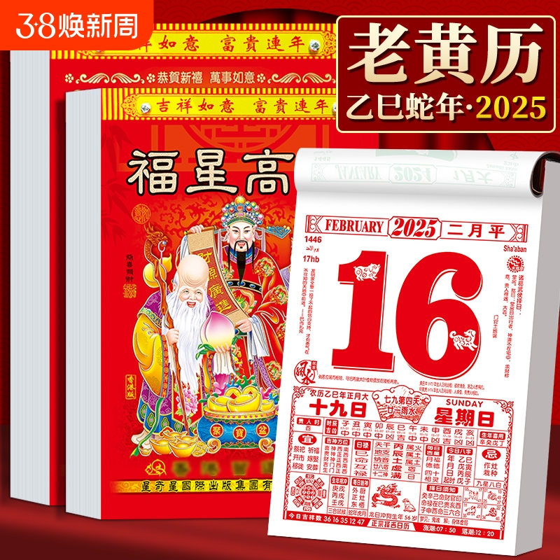 025新款老黄历挂历