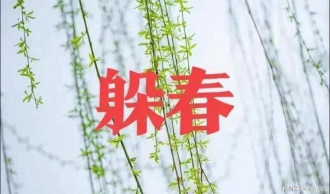 “逢立春要躲春”，腊月二十五立春，什么人要躲春？怎么个躲法？