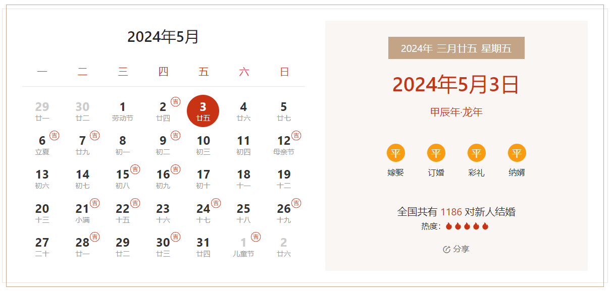 024年5月3日是结婚吉日吗
